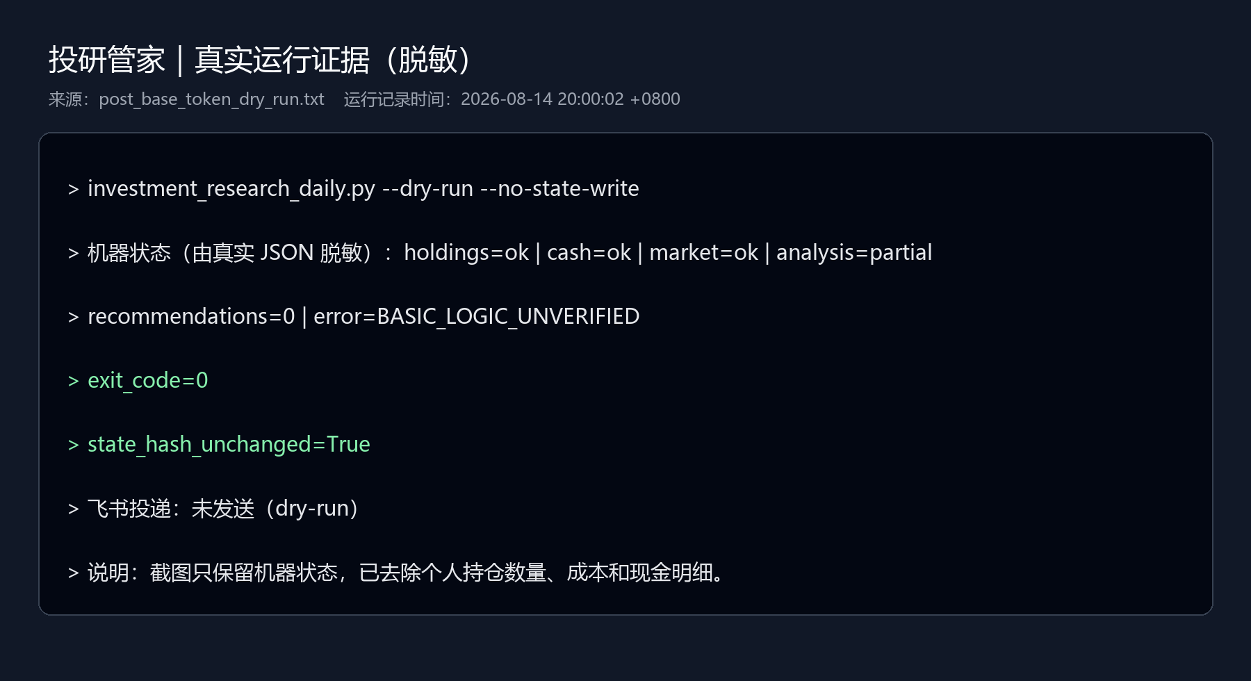 投研管家真实运行证据脱敏截图